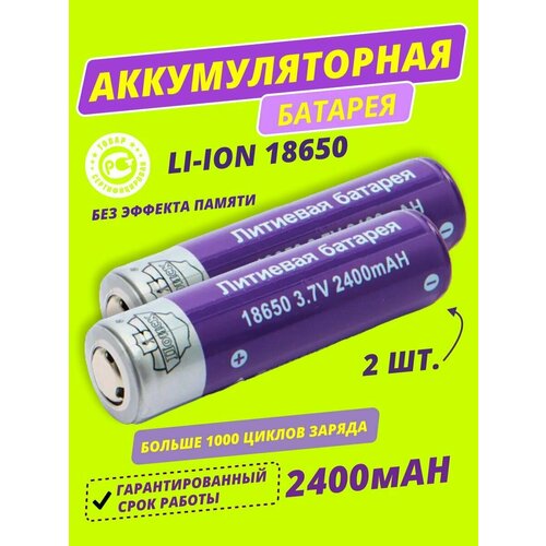 Аккумулятор 18650, Литиевая аккумуляторная батарея 3.7V, 2400 mAH (2 шт.)