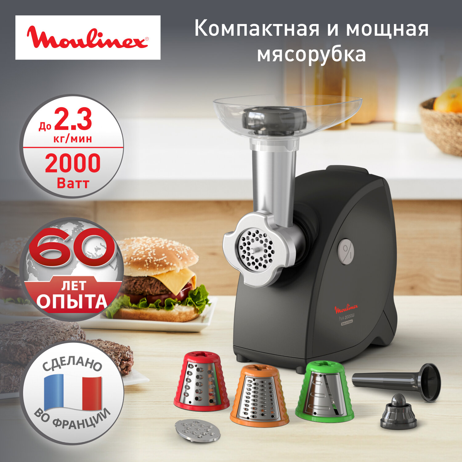 Электрическая мясорубка Moulinex HV4 ME472832, с 7 насадками, 2000 Вт, 2.3 кг/мин, Франция, черная