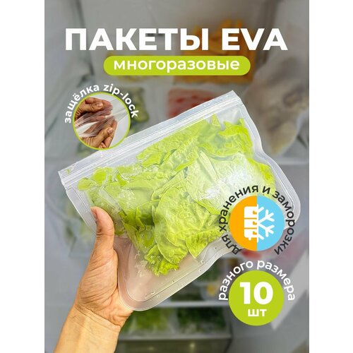 Пакеты силиконовые EVA зип для заморозки хранения прозрачные 10шт фасовочные