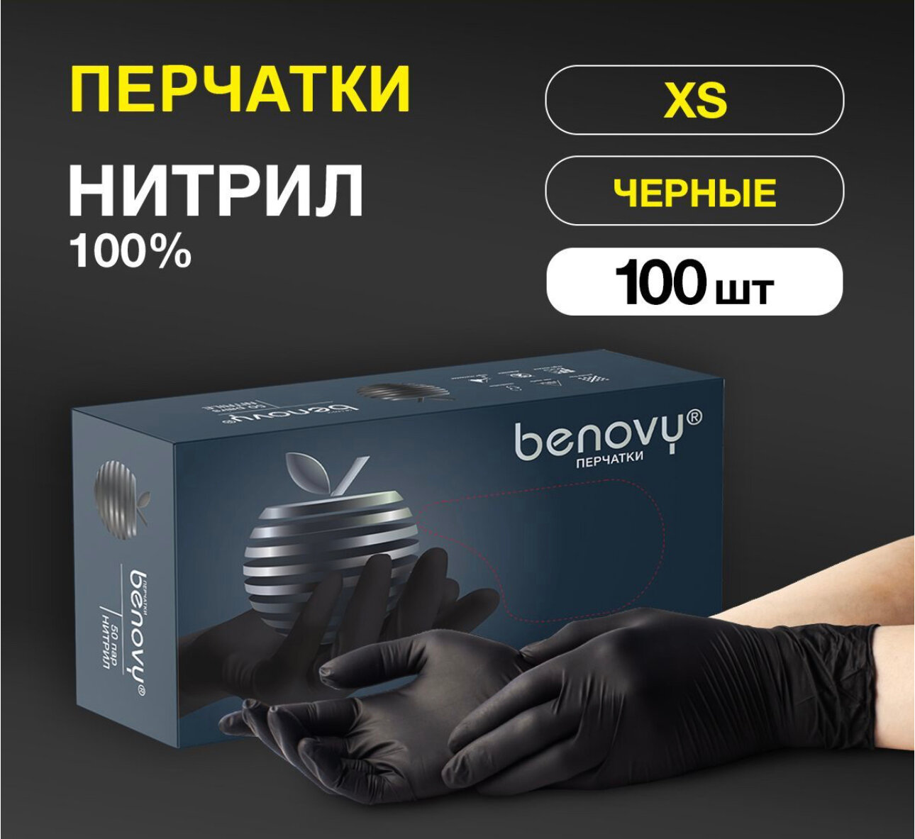 Перчатки Benovy нитриловые, черные, одноразовые, 100шт/50пар, размер XS