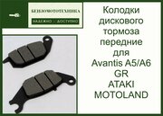 Колодки тормозные передние для мотоциклов 250-300см3 Avantis A5/A6 GR ATAKI MOTOLAND