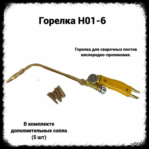 Горелка кислородно пропановая для пайки со сменными наконечниками Н01-6 горелка кислородно пропановая h01 6 японский тип