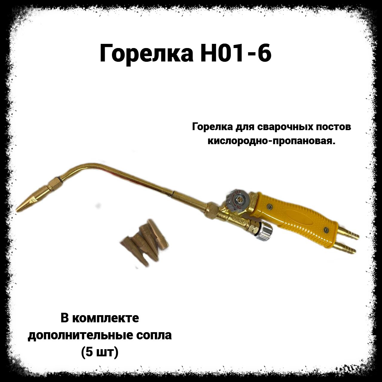 Горелка кислородно пропановая Н01-6