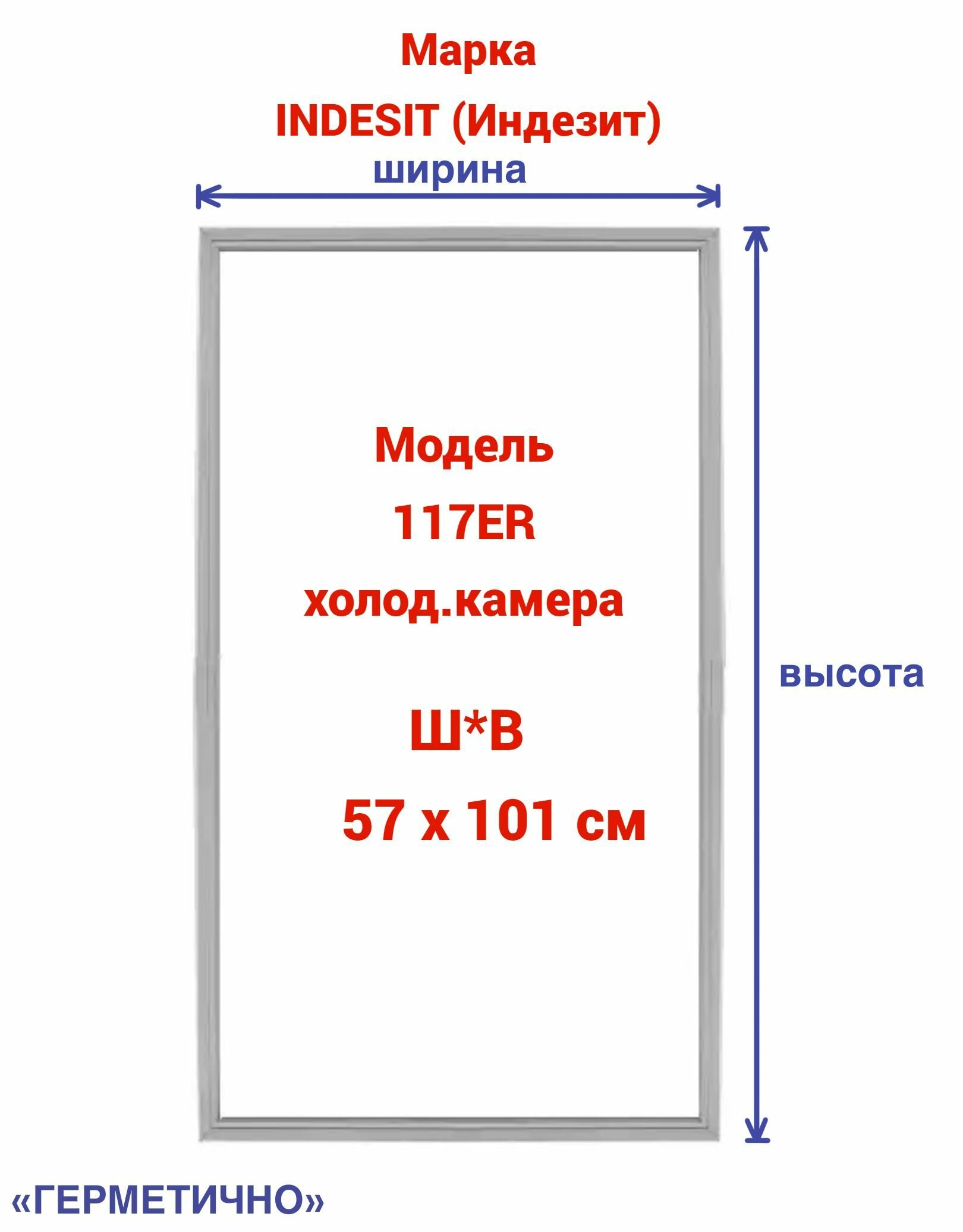 Уплотнитель для холодильника (холодильная камера) Indesit