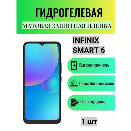 Матовая гидрогелевая защитная пленка на экран телефона Infinix Smart 6 / Гидрогелевая пленка для Инфиникс Смарт 6 гидрогелевая защитная пленка антишпион на экран телефона infinix smart 6 hd гидрогелевая пленка для инфиникс смарт 6 hd матовая