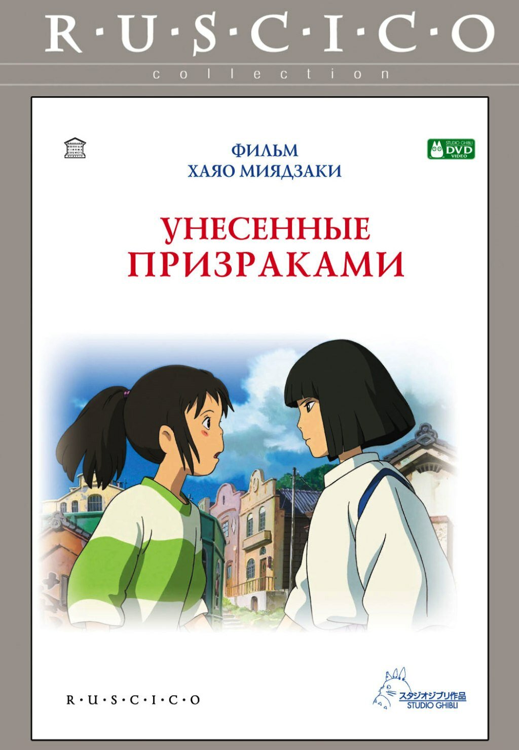 Унесенные призраками. Региональная версия (DVD) Новый Диск - фото №1