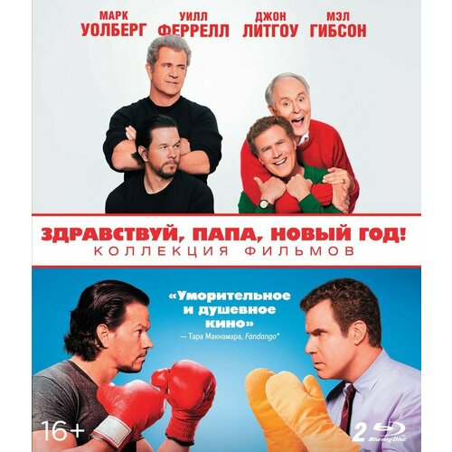 Здравствуй, папа, Новый год! 1-2. Коллекция фильмов (2 Blu-ray) blu ray видеодиск nd play здравствуй папа новый год 2