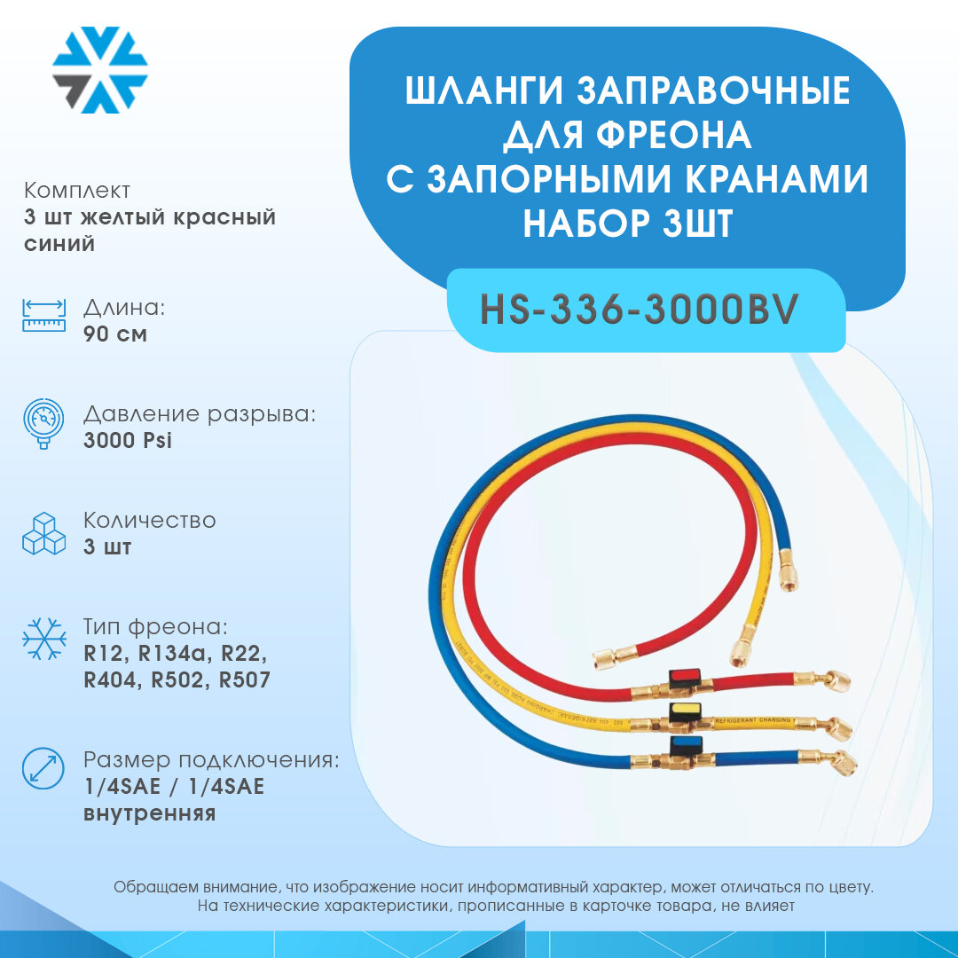 Шланги заправочные с кранами (набор), длина 90 см, давление разрыва 3000 Psi (HS-336-3000BV)