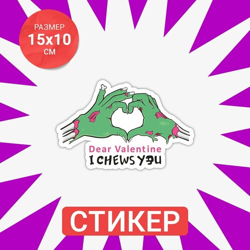 Наклейка 15х10 Chews valentine