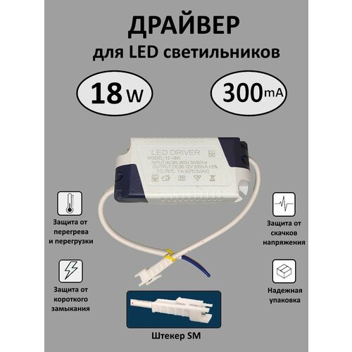 Блок питания для LED 12-18 Вт (300mA) (SM)