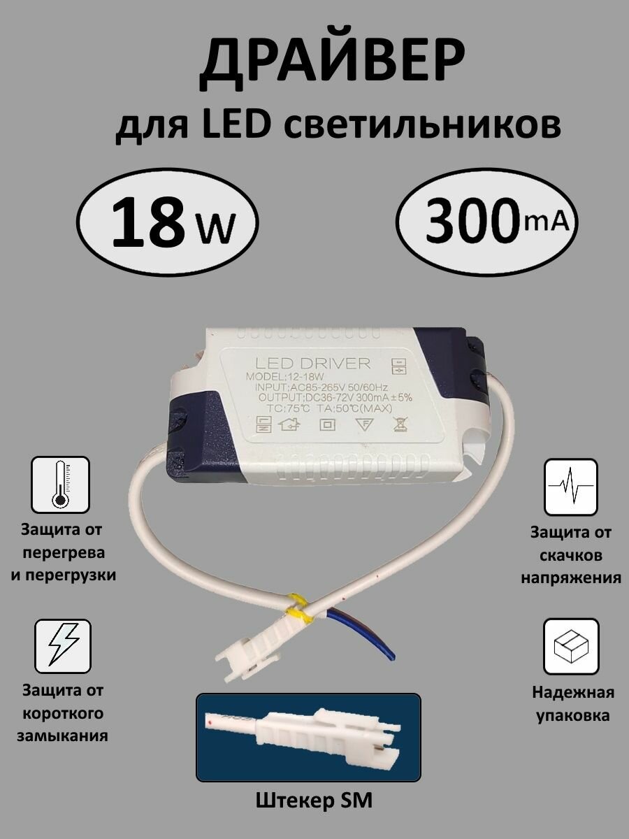 Блок питания для LED 12-18 Вт (300mA) (SM)