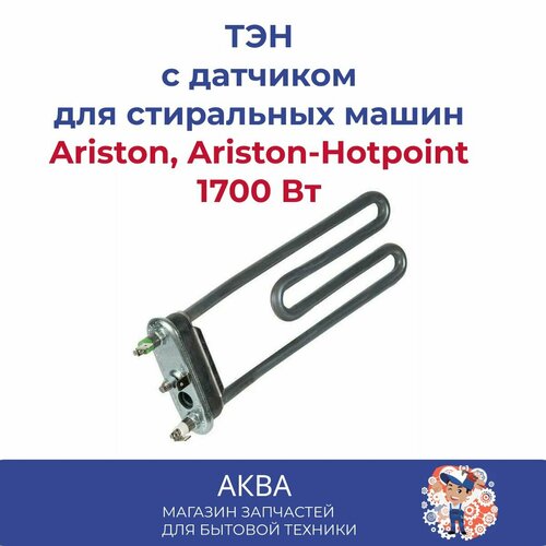 ТЭН для стиральной машины Ariston 1700 Вт с отверстием под датчик / Ariston - Hotpoint