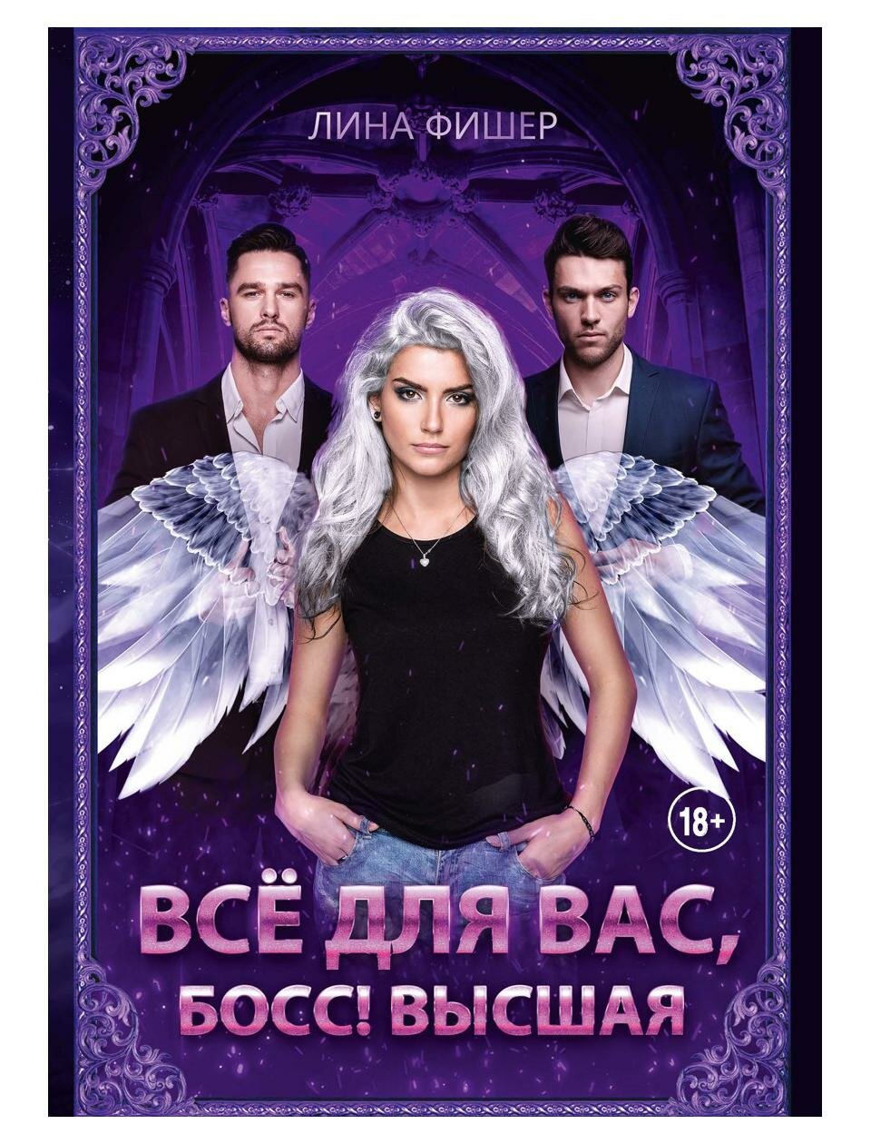 Все для вас, Босс! Высшая (Лина Фишер) - фото №1