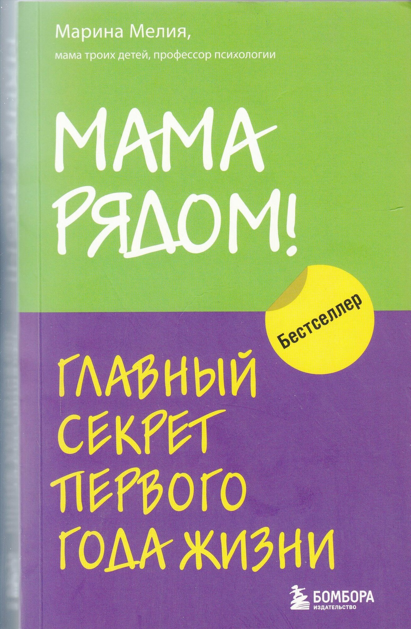 М. И. Мелия. Мама рядом! Главный секрет первого года жизни. Товар уцененный