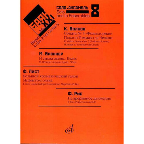 17414МИ Баян в XXI веке. Выпуск 8. Соло, ансамбль /сост. Липс Ф. Р, издательство 