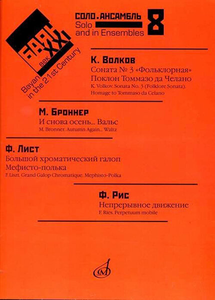 Баян в XXI веке. Выпуск 8. Соло, ансамбль /сост. Липс Ф. Р, издательство "Музыка" 17414МИ