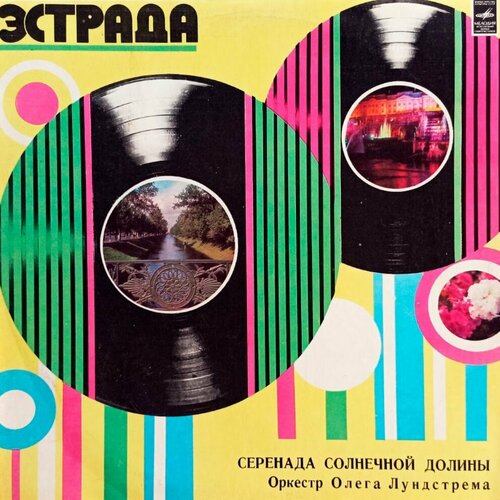 Оркестр Олега Лундстрема. Серенада Солнечной Долины (1977 г.) LP, EX+ виниловая пластинка оркестр олега лундстрема сочных тона