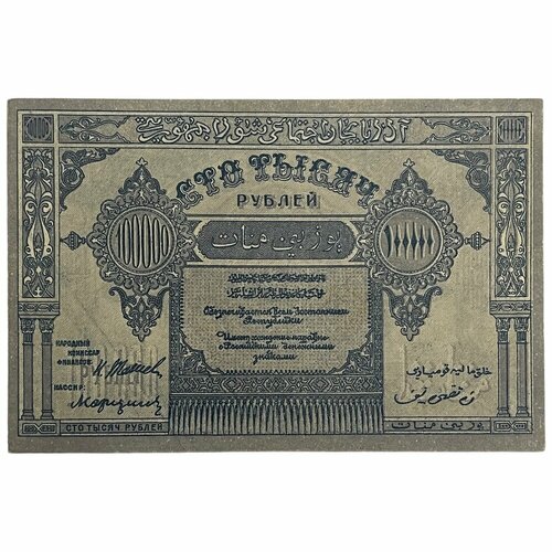 Азербайджанская ССР 100000 рублей 1922 г. (3) азербайджанская сср 10000 рублей 1921 г 2