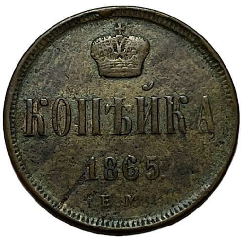 Российская Империя 1 копейка 1865 г. (ЕМ) российская империя 1 копейка 1800 г ем 9