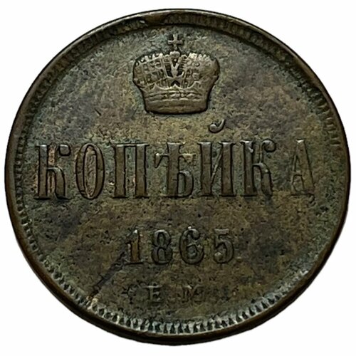 Российская Империя 1 копейка 1865 г. (ЕМ) российская империя 1 копейка 1790 г ем