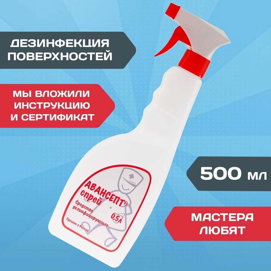 Дезинфицирующее средство 0,5 л. для поверхности авансепт спрей