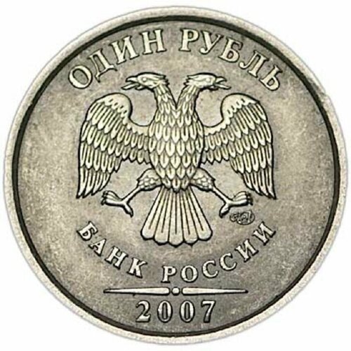 (2007 спмд) Монета Россия 2007 год 1 рубль Аверс 2002-09. Немагнитный Медь-Никель VF