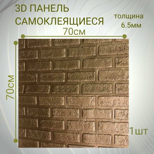 Стеновые панели самоклеящиеся из пвх мягкие 3д 70см70см65мм DEKORON 1 штука 490₽