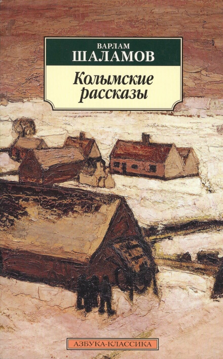 Колымские рассказы (Шаламов Варлам Тихонович) - фото №6