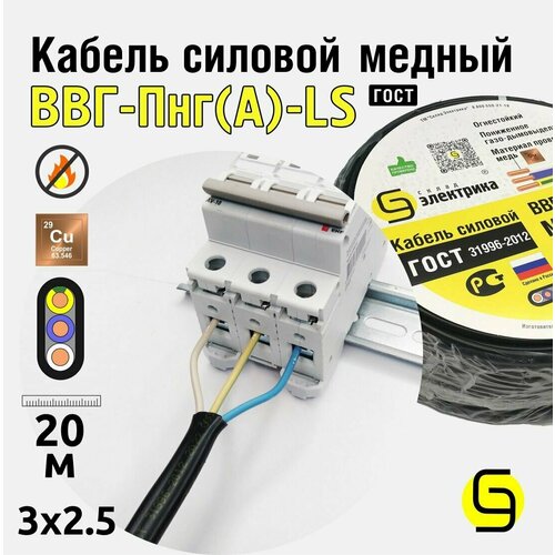 Кабель ВВГнг 3x2,5 20м ГОСТ - медный для электропроводки (ВВГ-Пнг(А)-LS 3x2,5мм2)