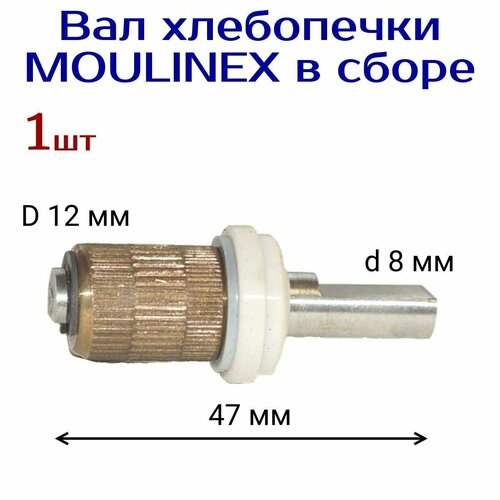 Вал хлебопечки AEZ для MOULINEX ( мулинекс ) в сборе шток ножа хлебопечи сальник moulinex