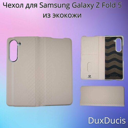 Чехол из экокожи для Samsung Galaxy Z Fold 5 Dux Ducis пластиковая накладка dux ducis bril для samsung galaxy z fold 4 экокожа синяя