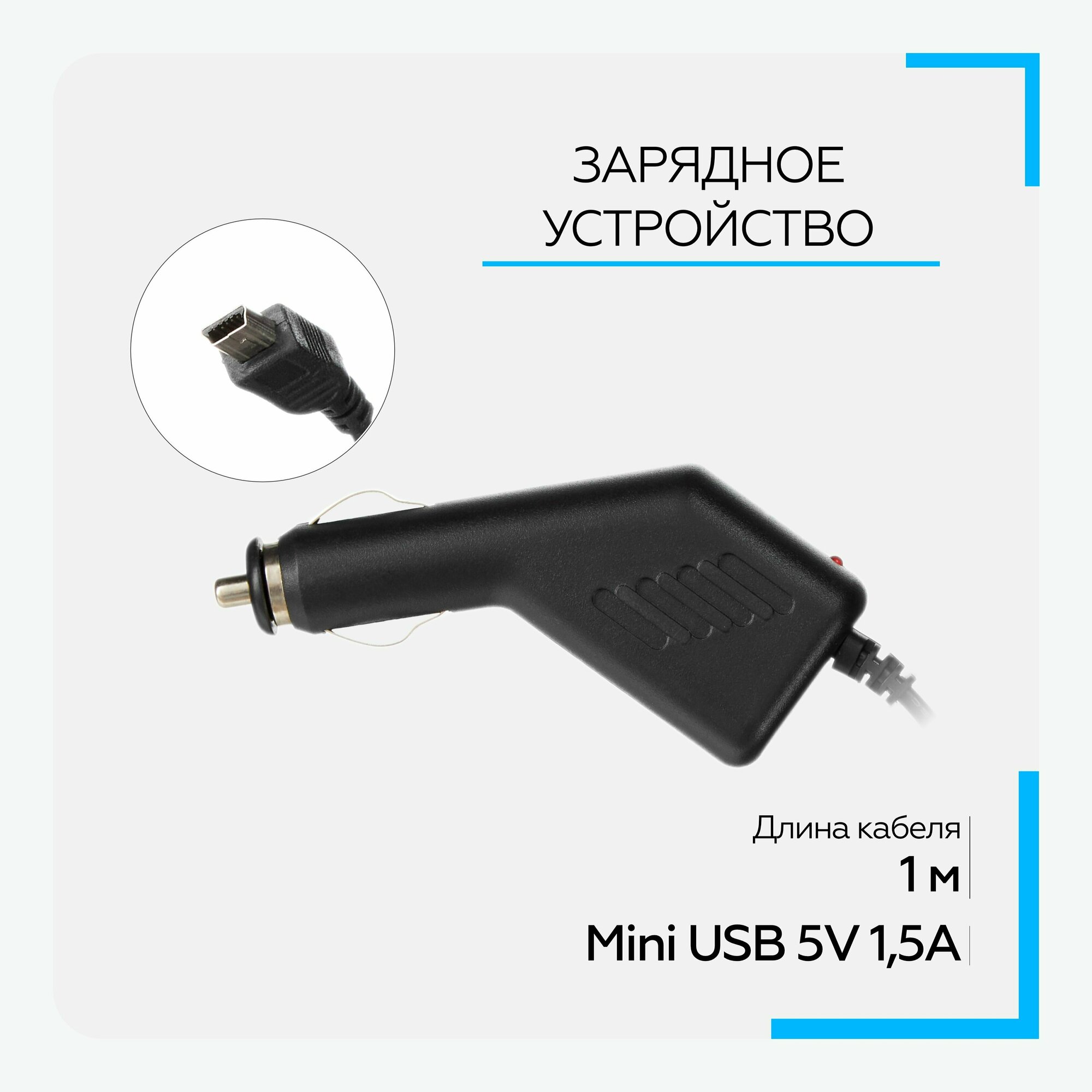 Автомобильное зарядное устройство mini USB 5V/1,5А, 1 метр, для фотоаппарата, видеорегистратора и других устройств, универсальное