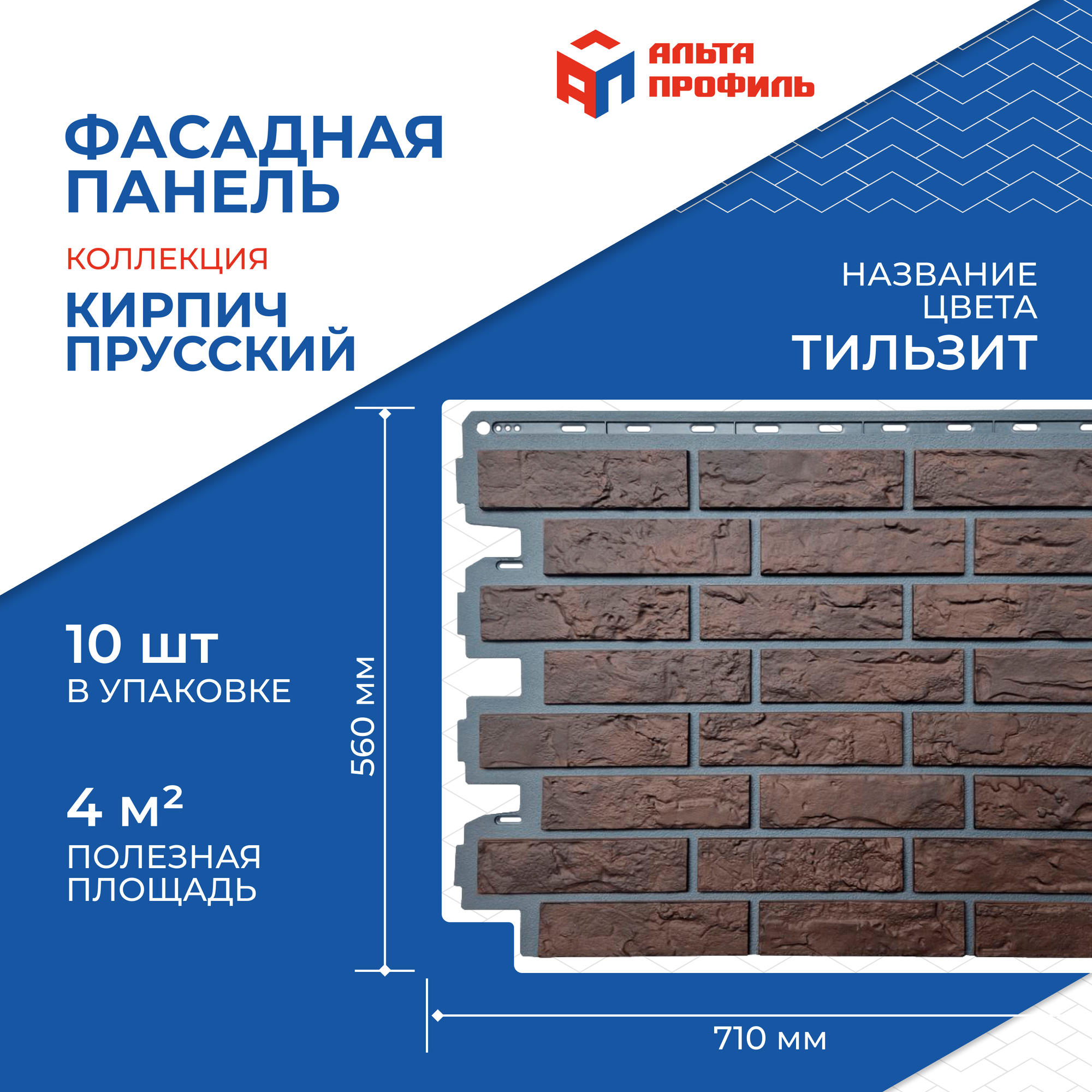 Фасадная панель Альта-Профиль Кирпич (10 шт.)