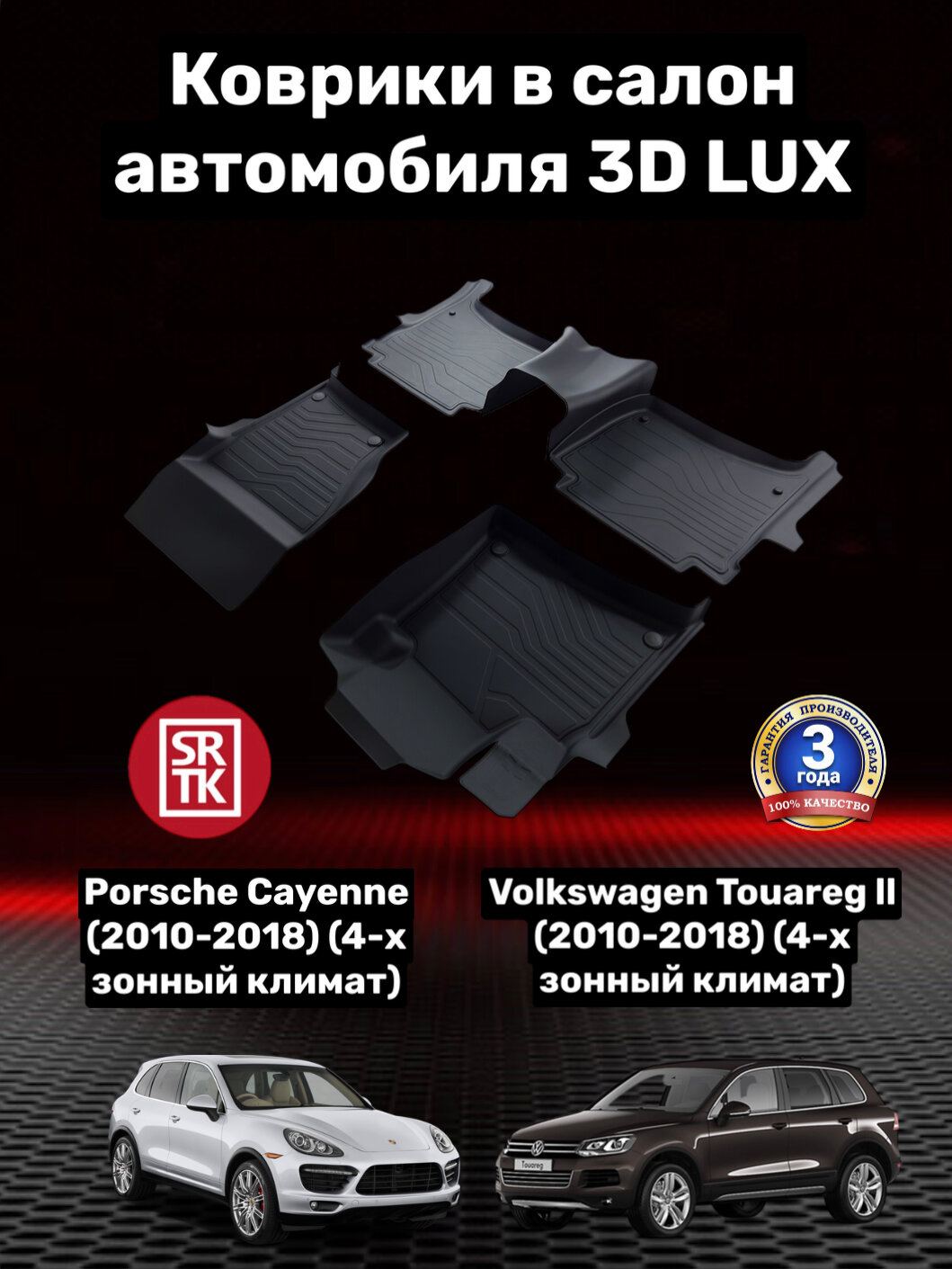Ковры резиновые для Фольксваген Туарег 2 (4-х зонный климат) (2010-2018)/Порш Кайен (2010-2018)/Volkswagen Touareg II/Porsche Cayenne/3D LUX SRTK (Саранск) комплект в салон