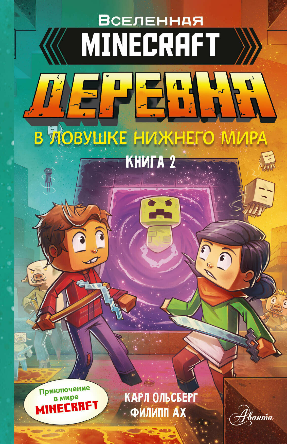 Minecraft. Деревня. В ловушке Нижнего мира. Книга 2 - фото №1