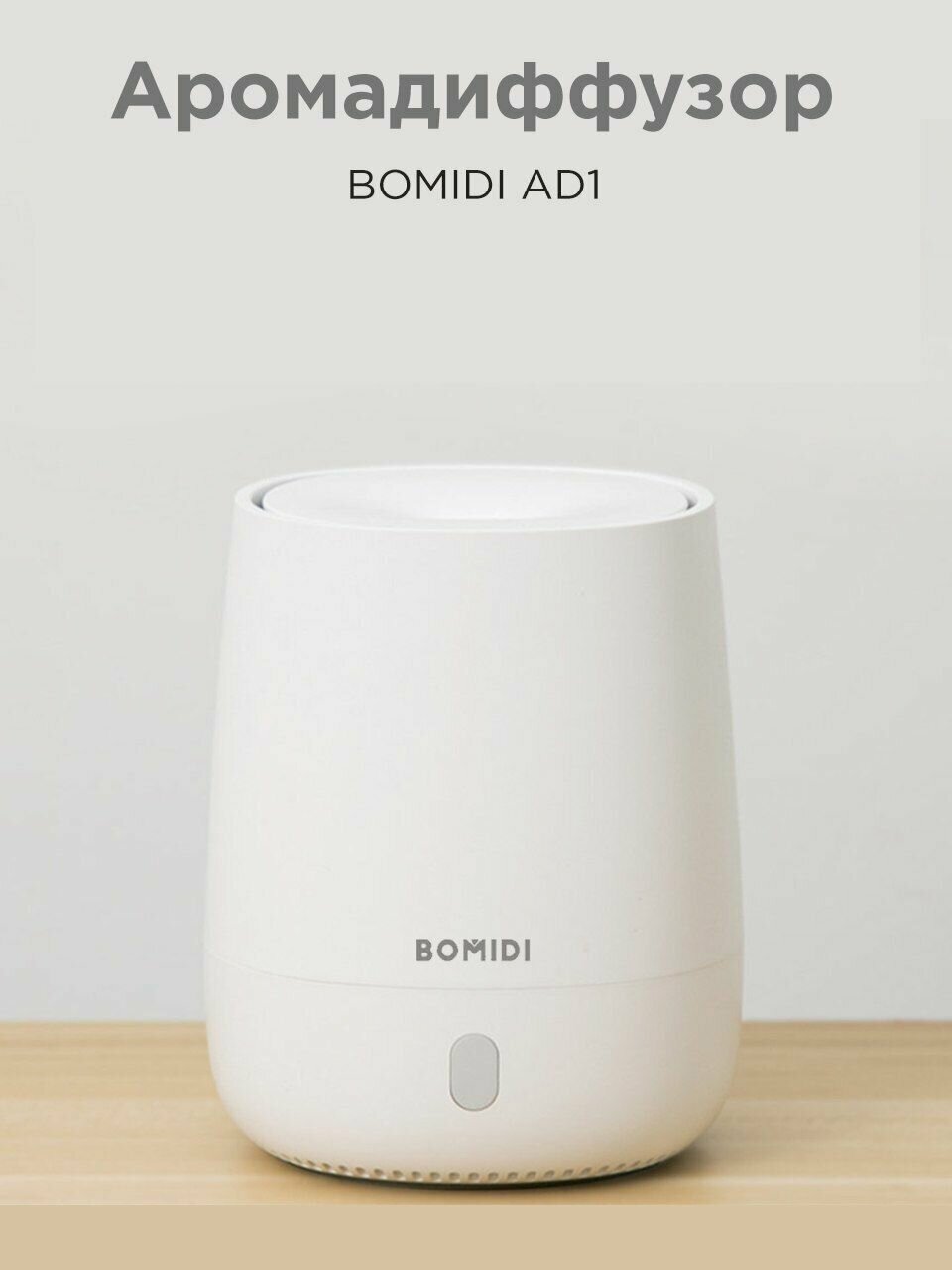 Ароматизатор воздуха Bomidi Aroma Diffuser AD1, белый Русский - фотография № 12