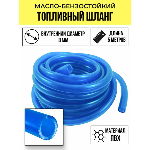 Бензошланг / Топливный шланг d-8 5 метров