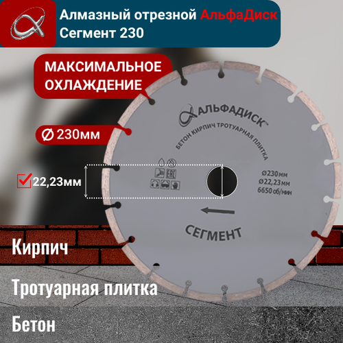 Алмазный отрезной Альфа Диск Сегмент 230 мм 5061