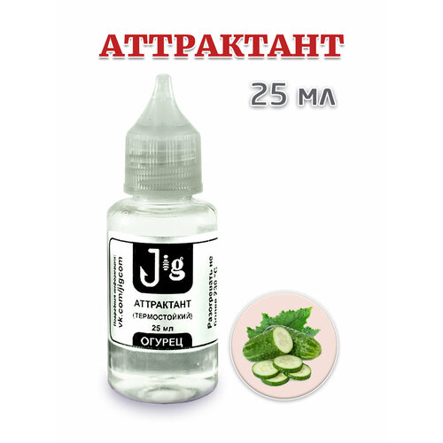 JIG Огурец Рыболовный аттрактант-ароматизатор жидкий активатор клёва 25 мл