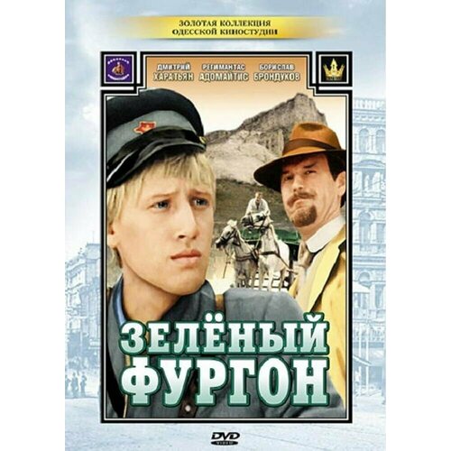 Зелёный фургон (DVD) (региональное издание) черников валерий васильевич органы охраны правопорядка учебник