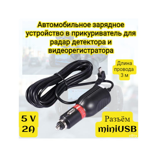 Автомобильное зарядное устройство с кабелем miniUSB 3метра Подходит для антирадаров и Видеорегистраторов. DC8V-30V, 5v-2000mA