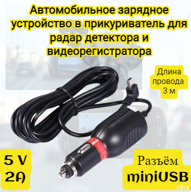 Автомобильное зарядное устройство с кабелем miniUSB 3метра Подходит для антирадаров и Видеорегистраторов. DC8V-30V 5v-2000mA