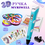 3D ручка MyRiwell RP100B (150м ABS пластик + трафареты 3d-pen-in)