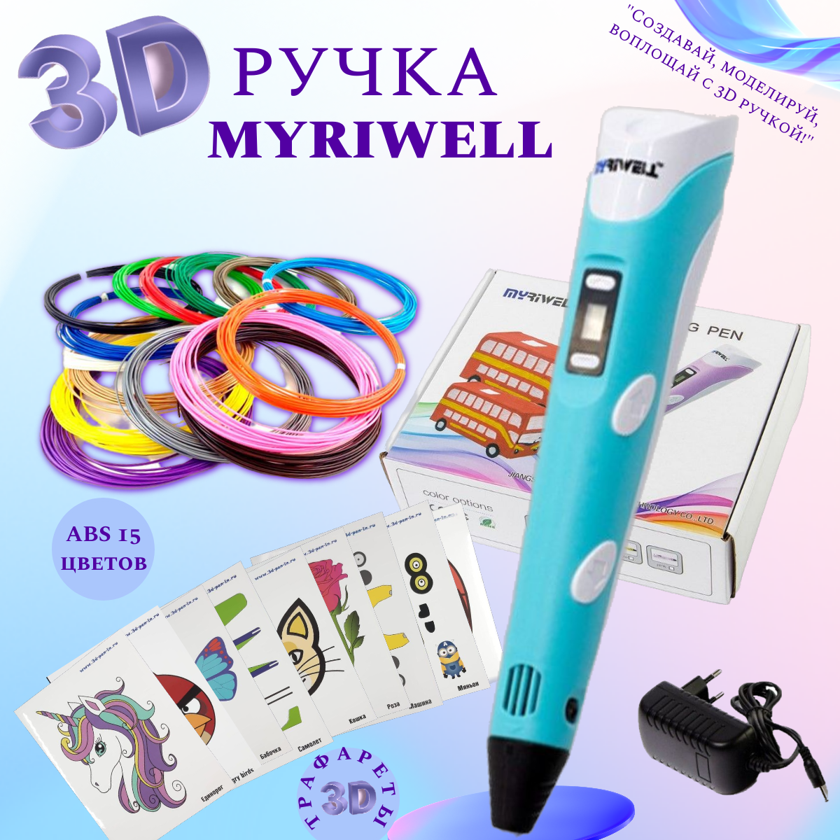 3D ручка Myriwell_RP100B (150м ABS пластика + трафареты 3d-pen-in) голубой.