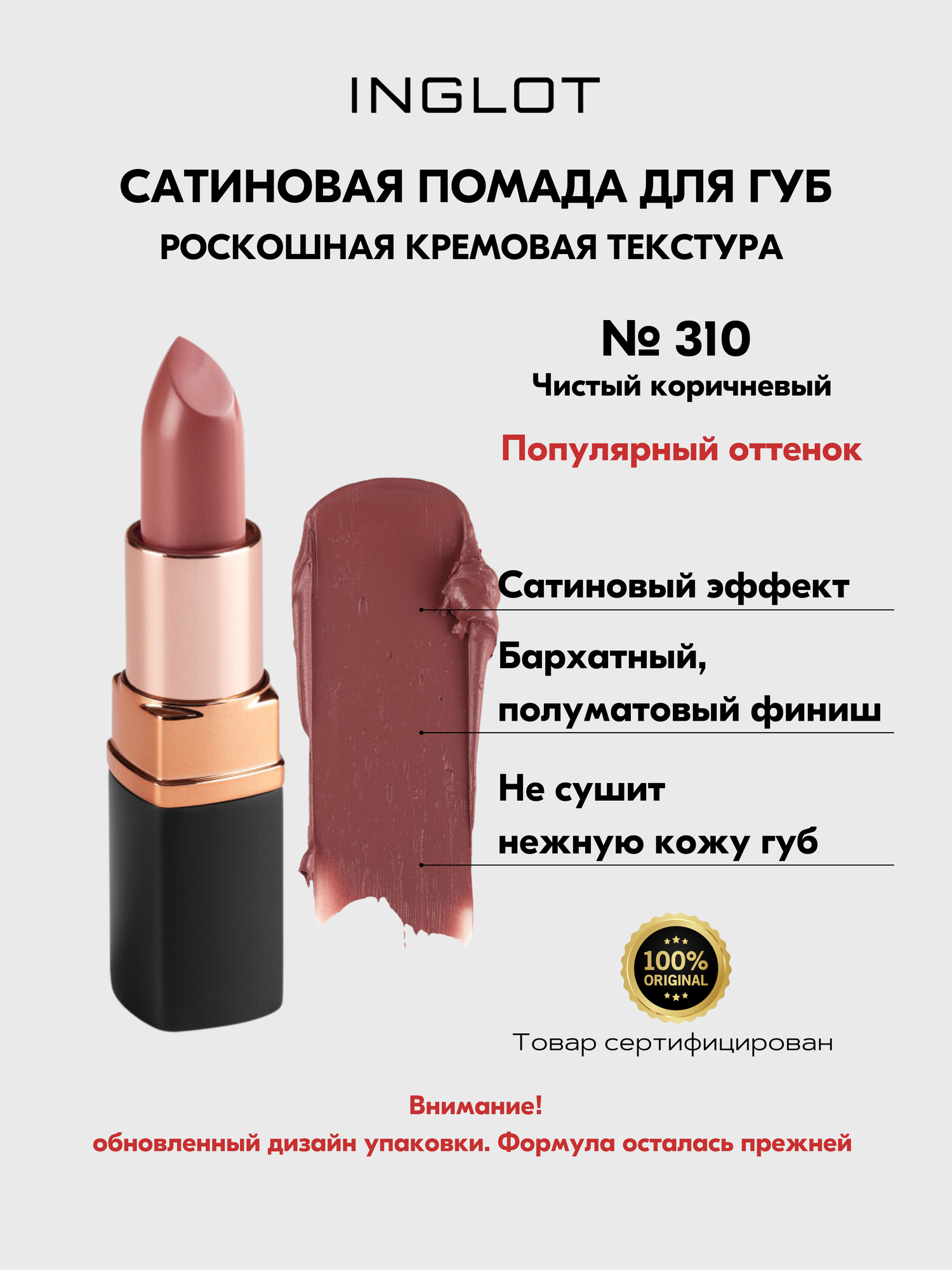 Помада стойкая для губ INGLOT полуматовый финиш, кремовая текстура №310S