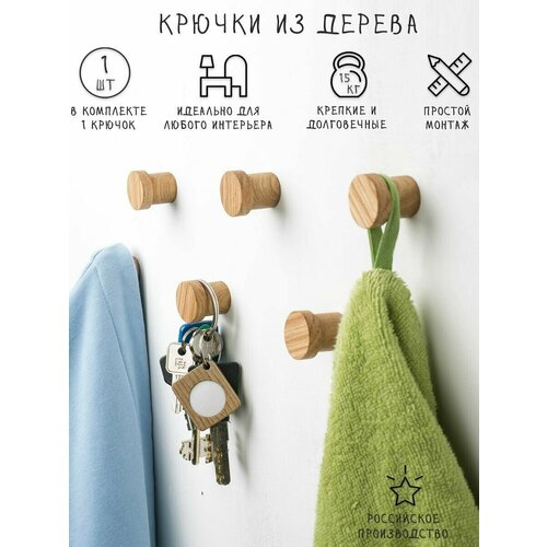 Универсальный настенный крючок-вешалка из дерева. 1 шт.