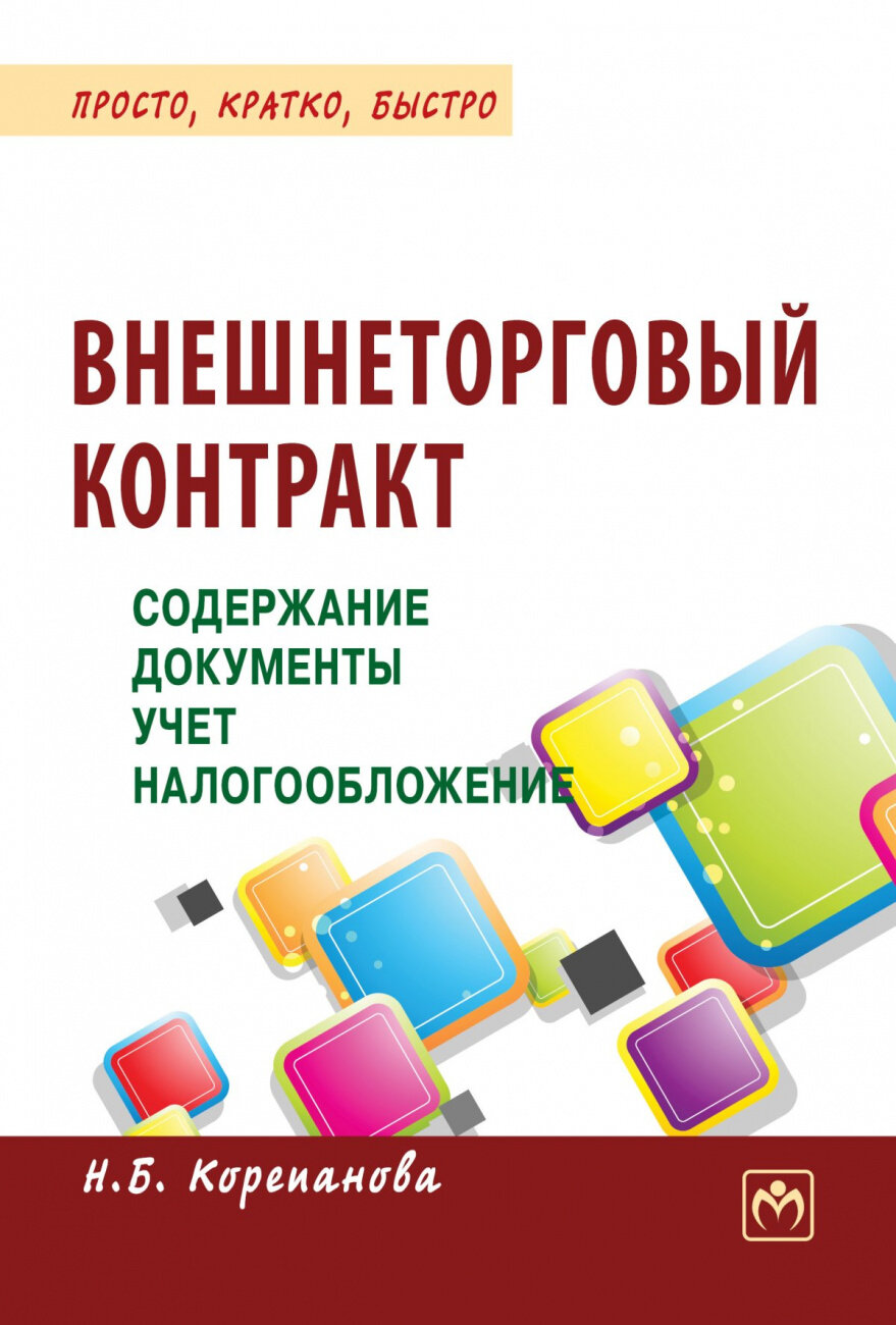 Внешнеторговый контракт: содержание, документы, учет, налогообложение. Практическое пособие - фото №1