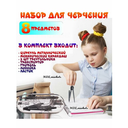 Набор для черчения