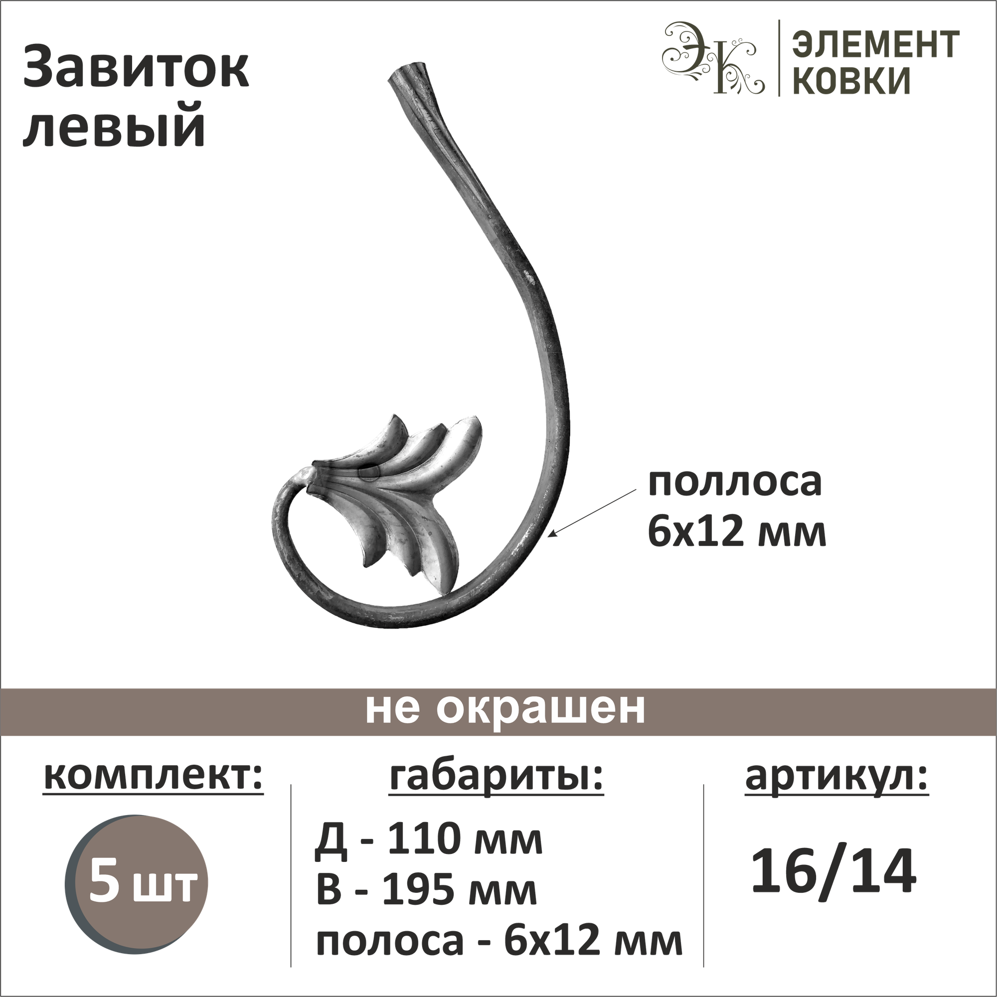 Завиток кованый с листом левый 16/14-5 5 шт