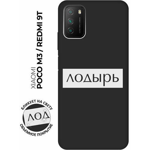 Матовый чехол Lazybones W для Xiaomi Redmi 9T / Poco M3 / Сяоми Поко М3 / Сяоми Редми 9Т с 3D эффектом черный матовый чехол lazybones w для xiaomi redmi 9t poco m3 сяоми поко м3 сяоми редми 9т с 3d эффектом черный